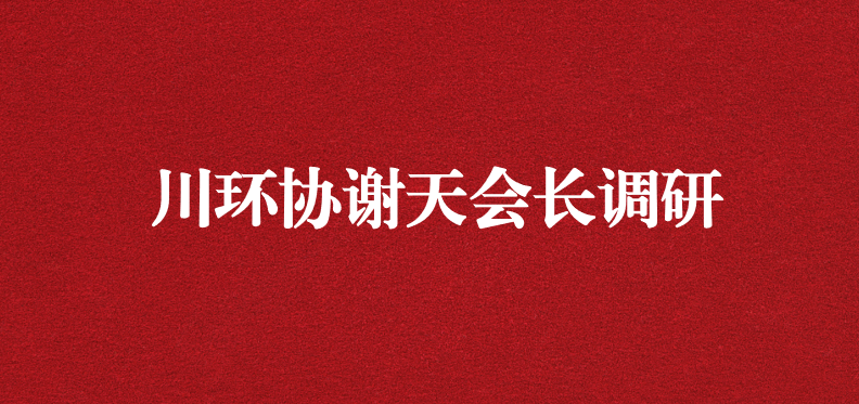 當(dāng)龍頭、擔(dān)重任，川環(huán)協(xié)謝天會(huì)長(zhǎng)提出新期待