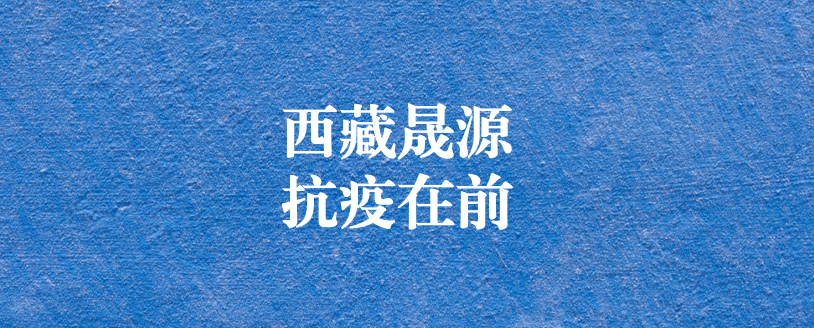 攜手政府顯擔(dān)當(dāng)，齊心協(xié)力抗疫情