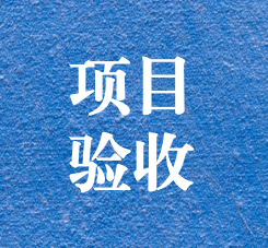 攀枝花錦利釩鈦環(huán)境修復(fù)及風(fēng)險(xiǎn)管控項(xiàng)目通過(guò)專(zhuān)家驗(yàn)收