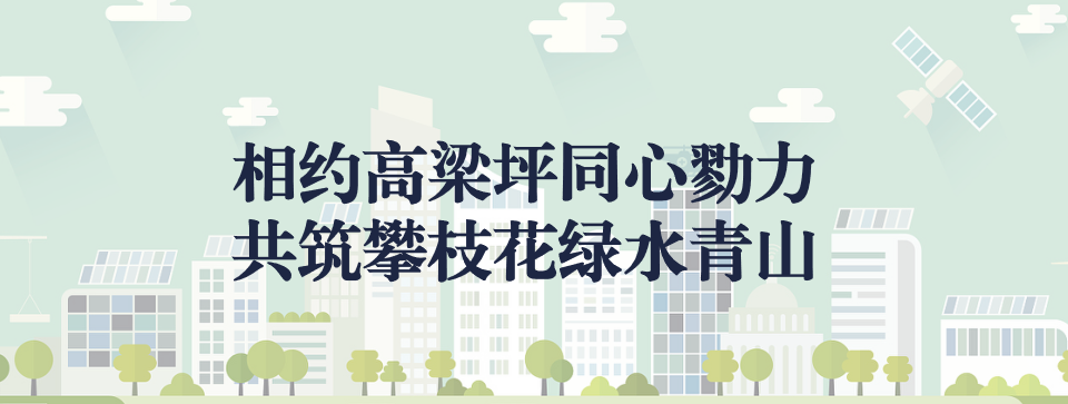 相約高梁坪同心勠力，共筑攀枝花綠水青山 ——攀枝花市中匯特鋼有限公司地塊風(fēng)險(xiǎn)管控與修復(fù)項(xiàng)目開(kāi)工典禮圓滿(mǎn)舉行