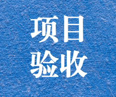 辛勤耕耘，終結(jié)碩果 ——攀枝花市關(guān)閉地塊詳查項(xiàng)目通過(guò)專(zhuān)家評(píng)審及驗(yàn)收