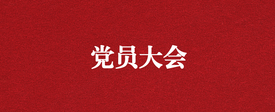 奮進(jìn)新征程 創(chuàng)造新偉業(yè) ——天晟源環(huán)保召開(kāi)黨支部黨員大會(huì)