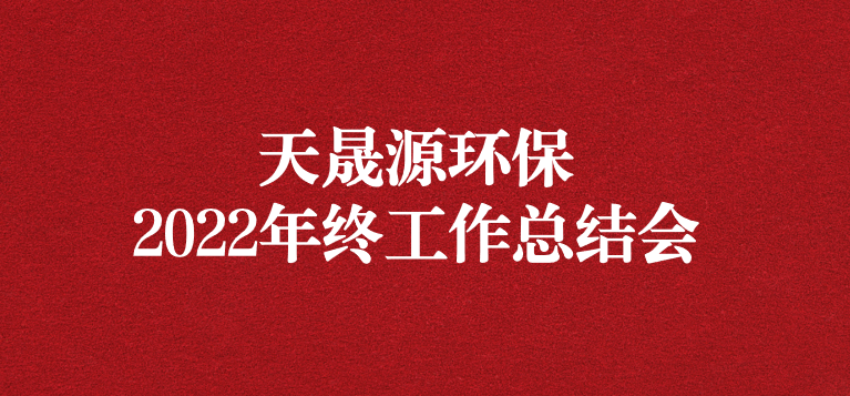 革故鼎新，勇毅前行——天晟源環(huán)保召開(kāi)2022年年終工作總結(jié)會(huì)