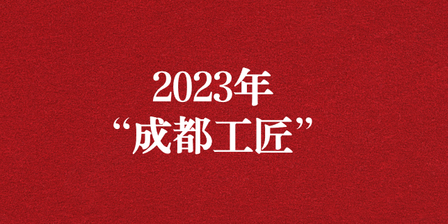 執(zhí)工匠精神之心，走精益求精之路——天晟源環(huán)保員工再獲“成都工匠”榮譽(yù)