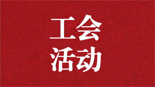 關(guān)愛(ài)員工，呵護(hù)童心——天晟源環(huán)保工會(huì)開(kāi)展6·1兒童節(jié)活動(dòng)