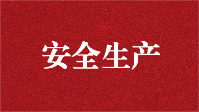 人人講安全，個(gè)個(gè)會(huì)應(yīng)急——天晟源環(huán)保舉行安全生產(chǎn)月活動(dòng)啟動(dòng)儀式