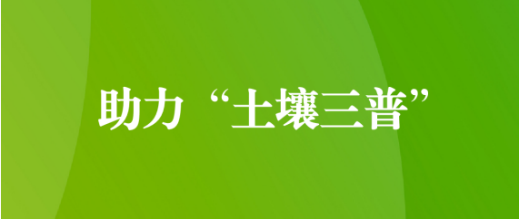 喜訊！天晟源環(huán)保順利通過(guò)第三次全國(guó)土壤普查檢測(cè)實(shí)驗(yàn)室檢測(cè)能力驗(yàn)證