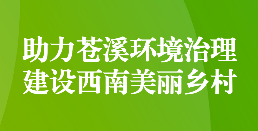 天晟源環(huán)保 助力蒼溪環(huán)境治理、建設(shè)西南美麗鄉(xiāng)村