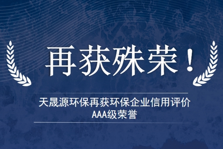 天晟源環(huán)保再獲環(huán)保企業(yè)信用評(píng)價(jià)AAA級(jí)榮譽(yù)