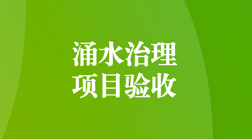 深耕酸性礦井涌水治理，踐行“兩山”生態(tài)理念—珙縣蜀南硫鐵礦地下水污染綜合防治項(xiàng)目順利通過(guò)預(yù)驗(yàn)收