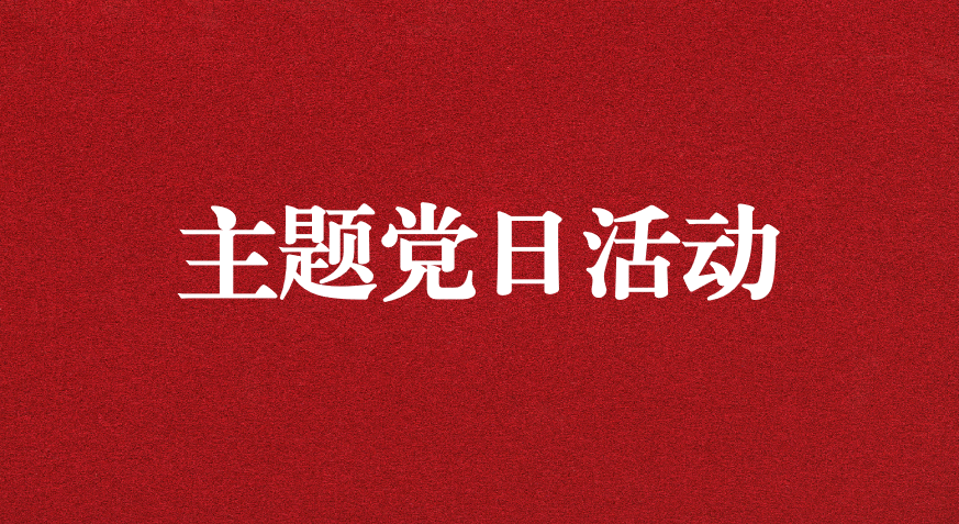 以利獵權(quán)，滋生腐敗 ——川勘天晟源公司黨支部開(kāi)展主題黨日活動(dòng)