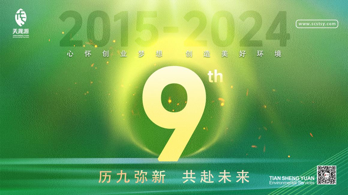 歷九彌新.共赴未來(lái)，天晟源環(huán)保喜迎創(chuàng)立9周年！