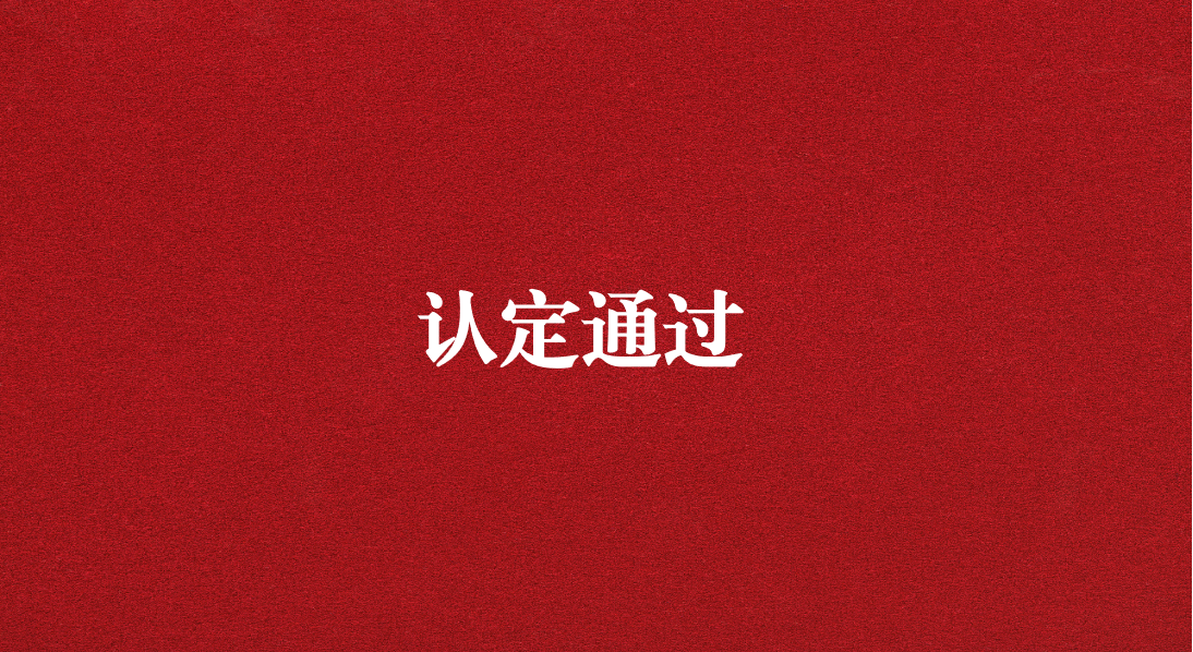 實(shí)力再獲認(rèn)可！天晟源環(huán)保成功通過(guò)四川省產(chǎn)業(yè)技術(shù)基礎(chǔ)公共服務(wù)平臺(tái)認(rèn)定